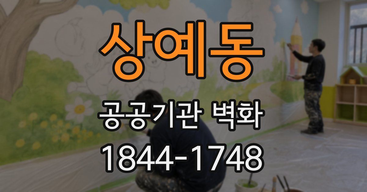 상예동 공공기관 벽화