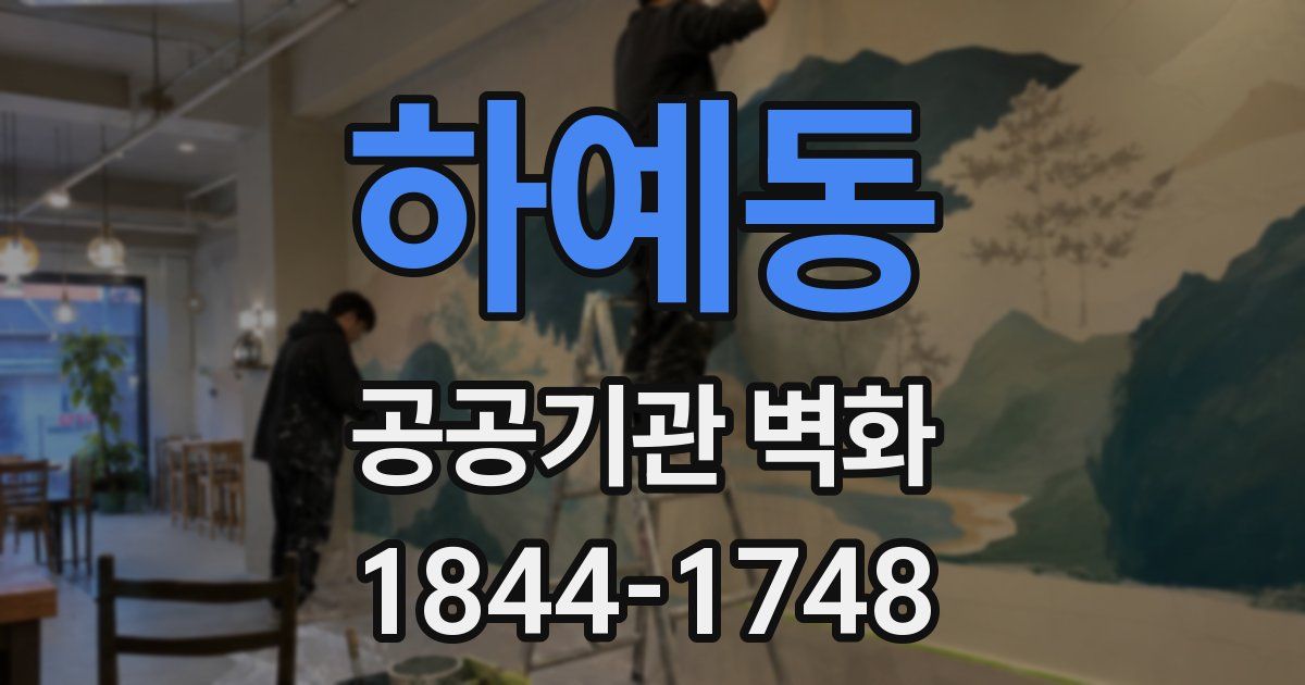 하예동 공공기관 벽화