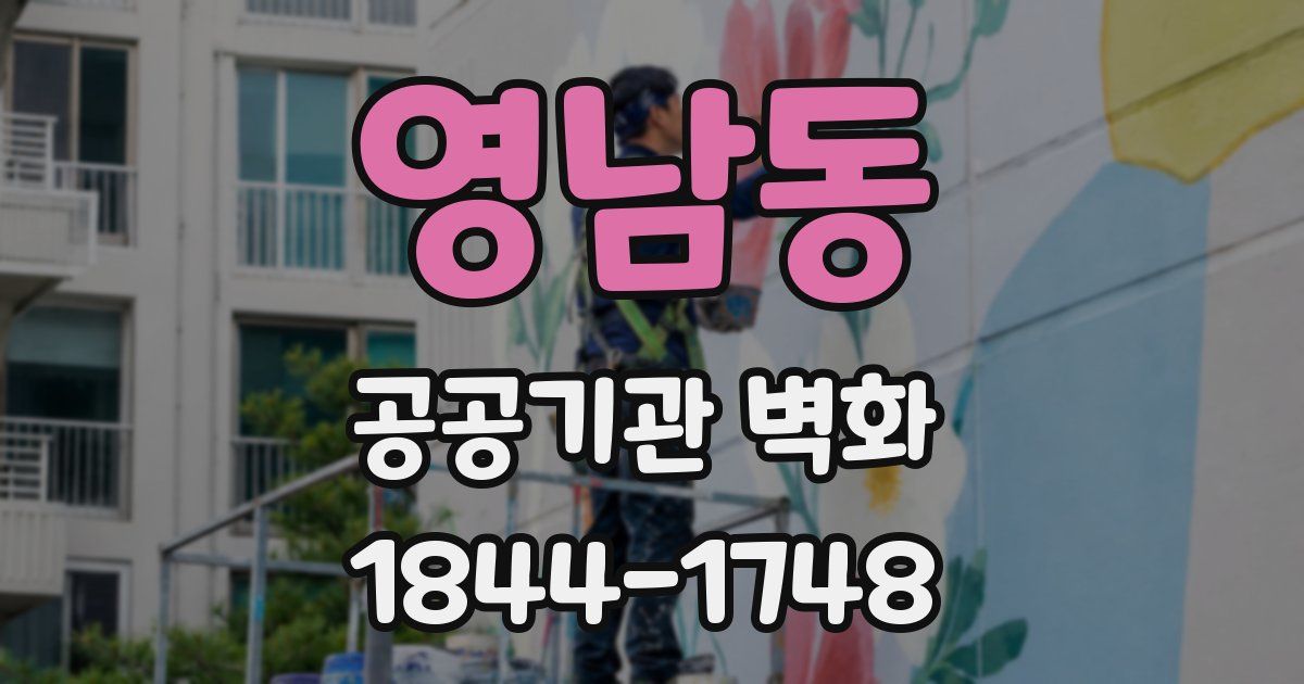 영남동 공공기관 벽화