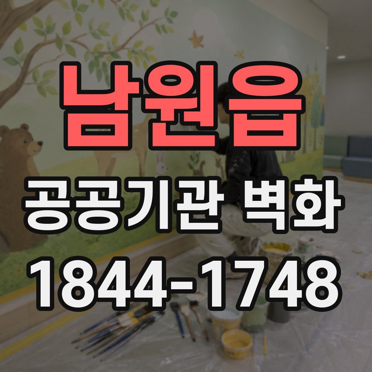 남원읍 공공기관 벽화