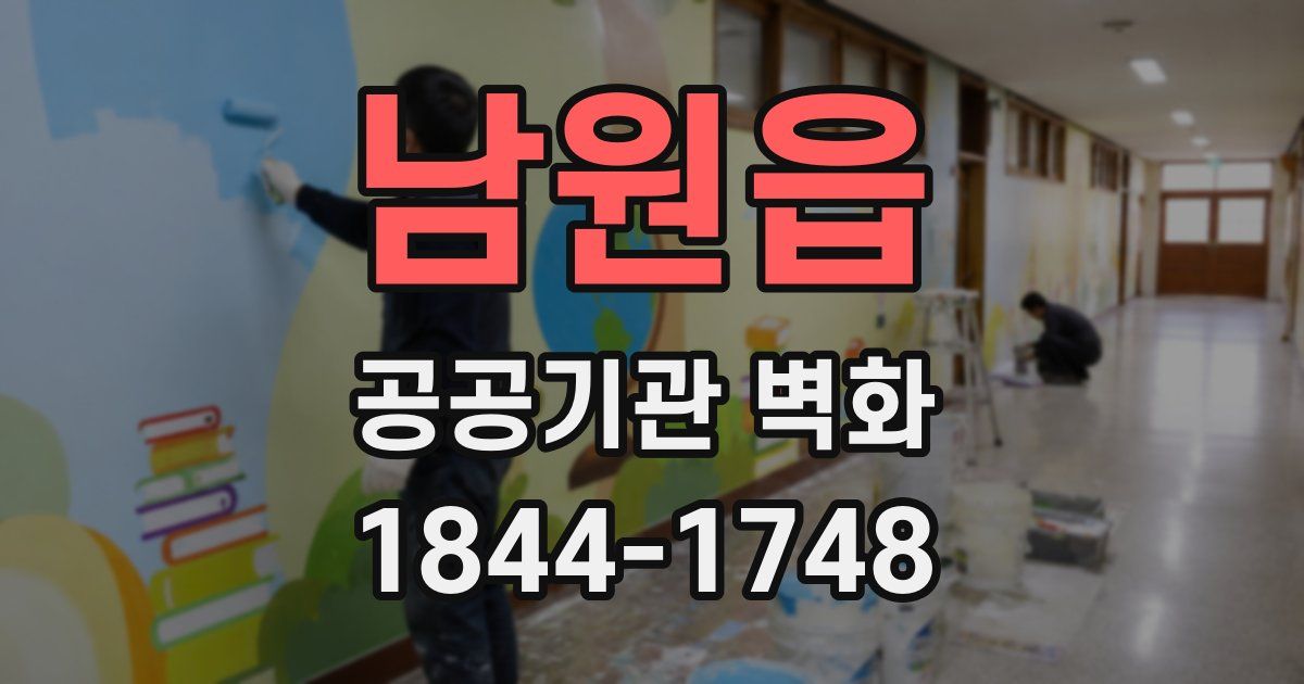남원읍 공공기관 벽화