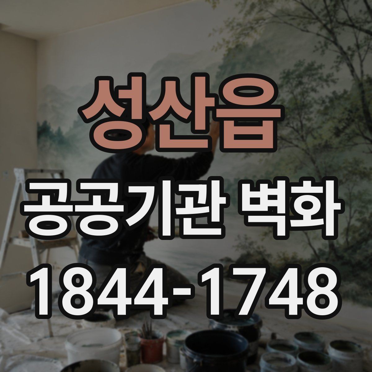 성산읍 공공기관 벽화 시설 개선 일정과 맞추는 작업 흐름