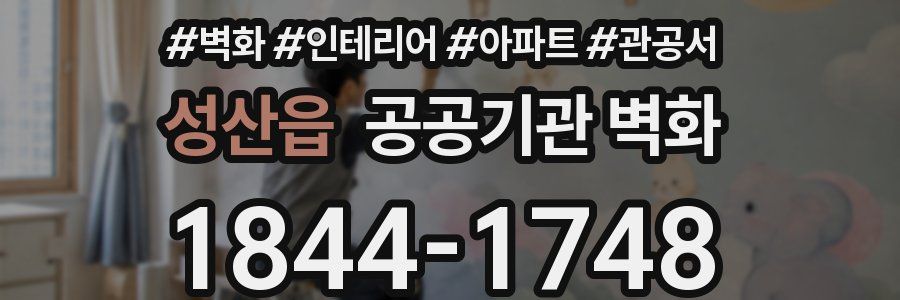 성산읍 공공기관 벽화