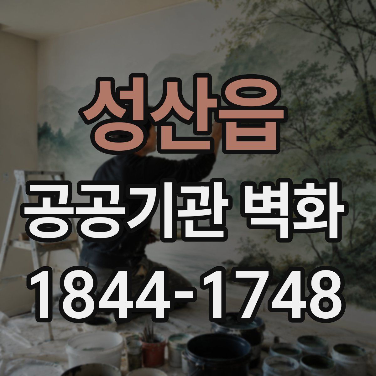 성산읍 공공기관 벽화