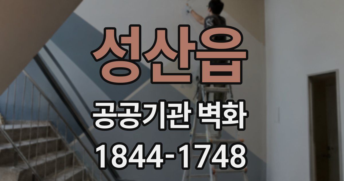 성산읍 공공기관 벽화
