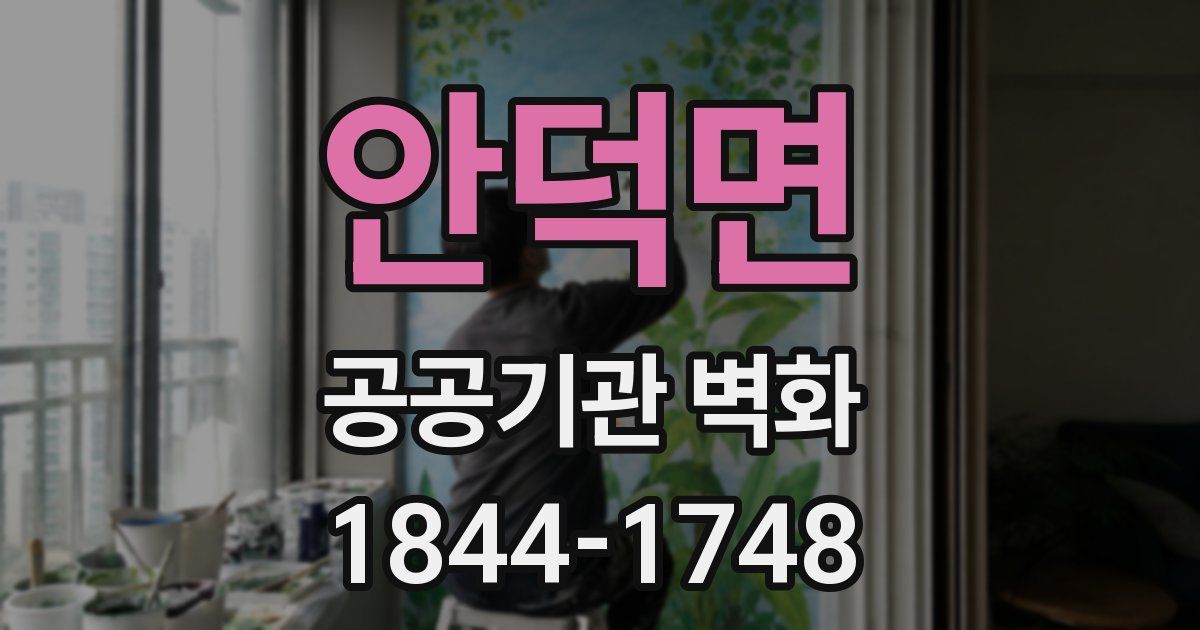 안덕면 공공기관 벽화