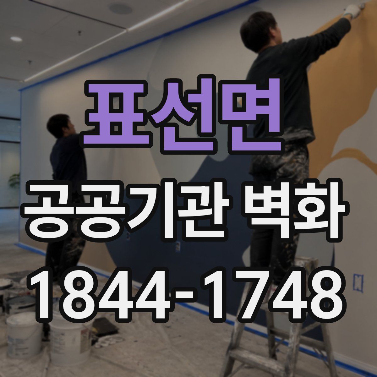 표선면 공공기관 벽화
