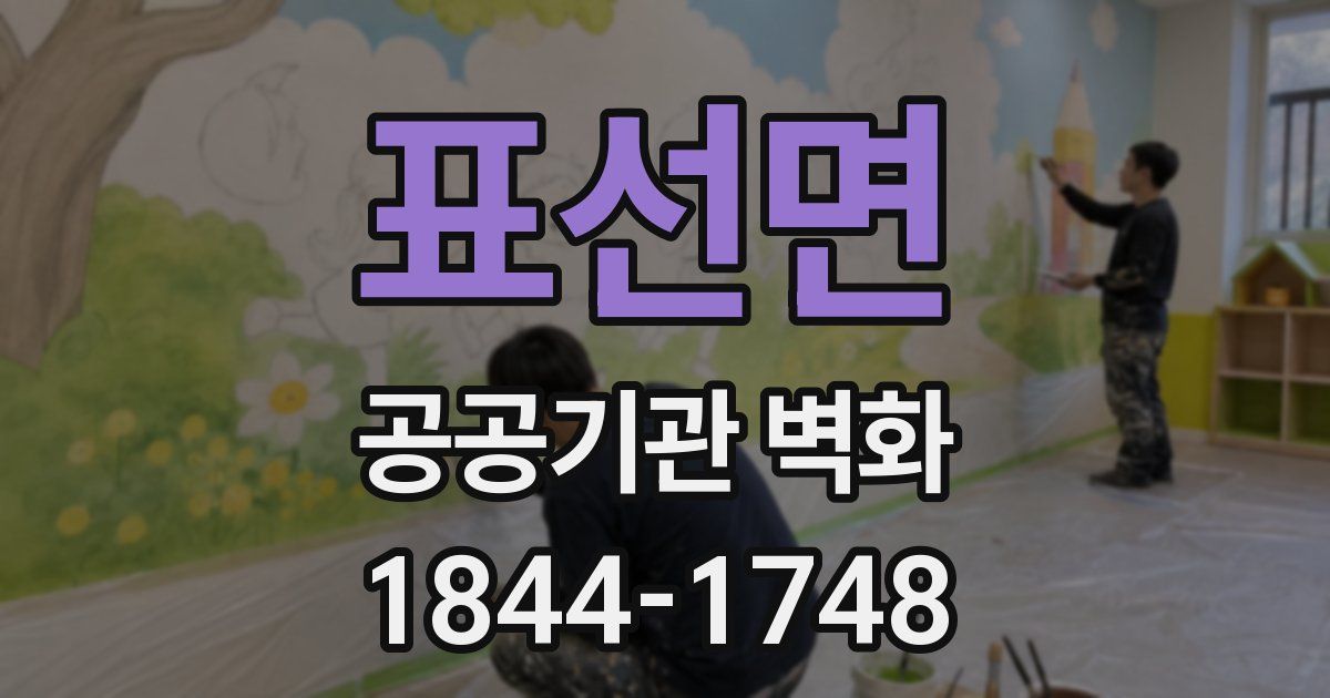 표선면 공공기관 벽화