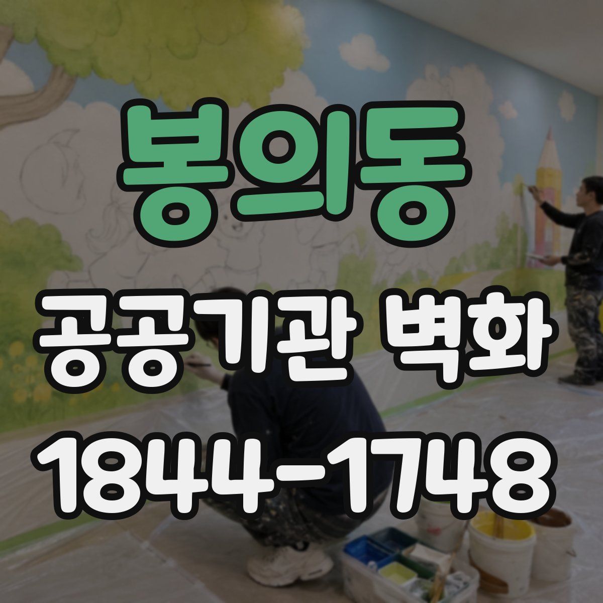 봉의동 공공기관 벽화