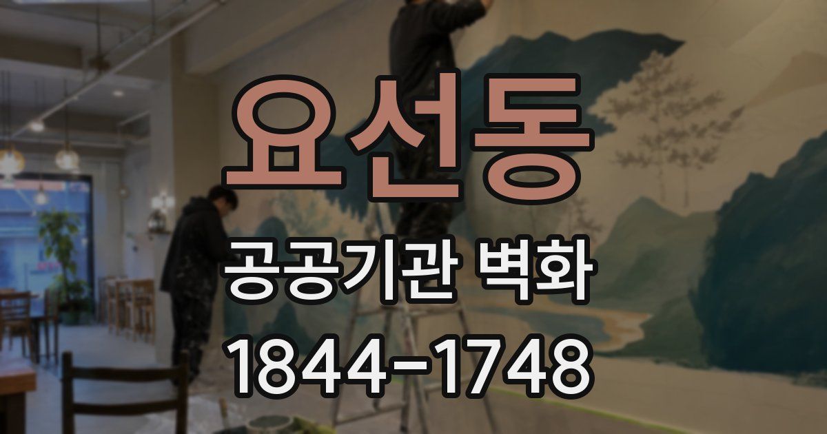 요선동 공공기관 벽화