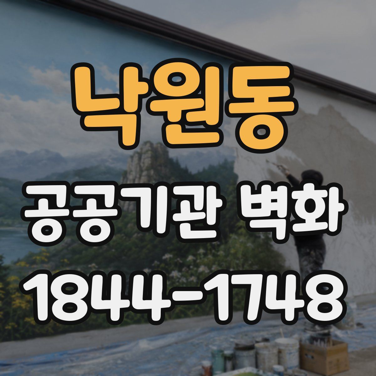 낙원동 공공기관 벽화