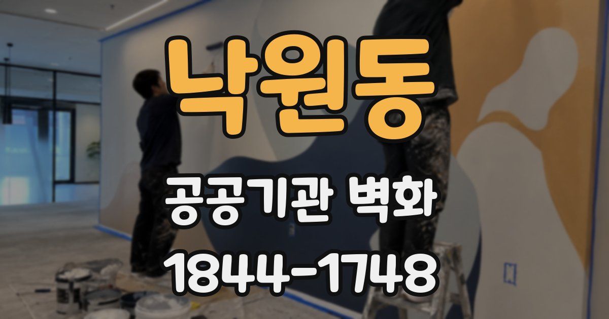 낙원동 공공기관 벽화