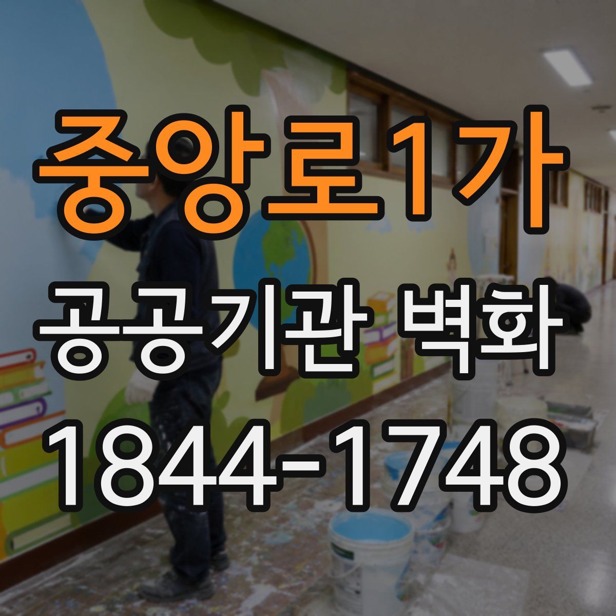 중앙로1가 공공기관 벽화
