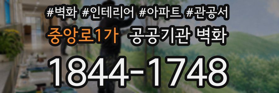중앙로1가 공공기관 벽화