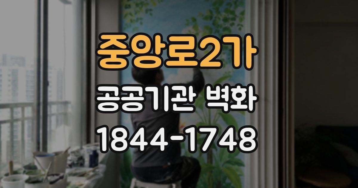 중앙로2가 공공기관 벽화