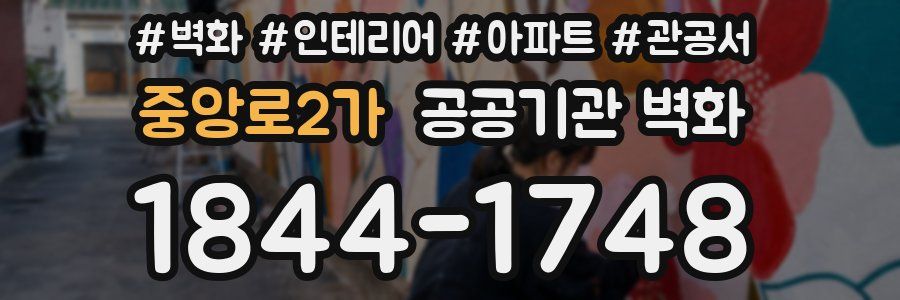 중앙로2가 공공기관 벽화
