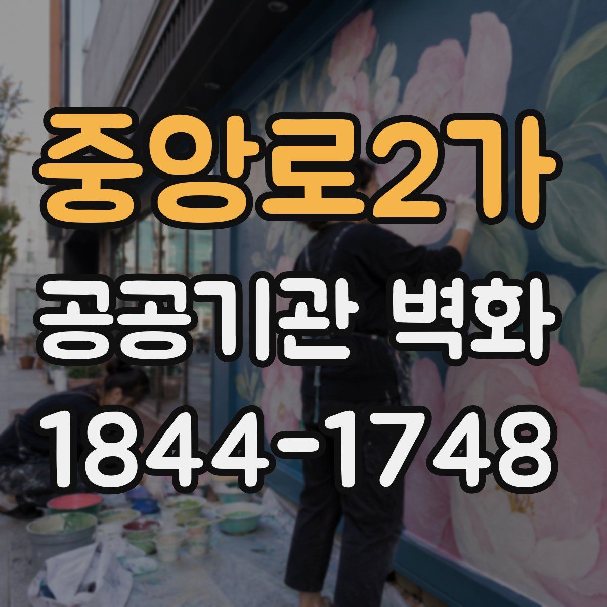 중앙로2가 공공기관 벽화