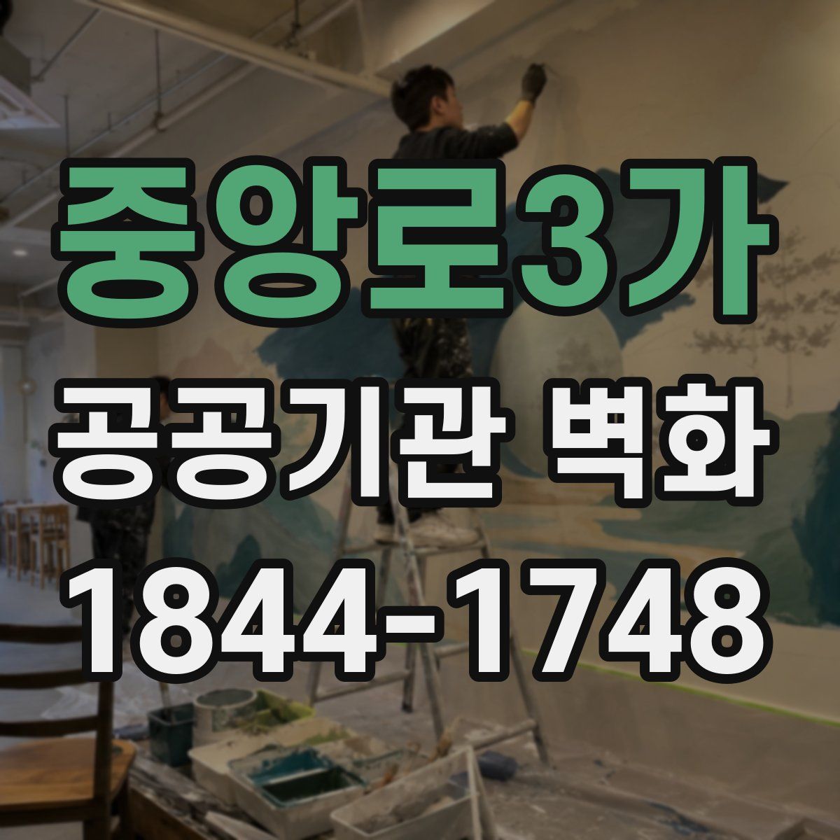 중앙로3가 공공기관 벽화