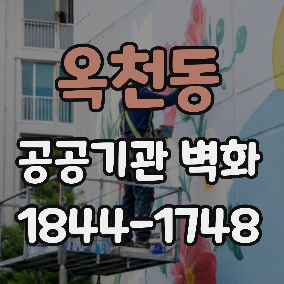 옥천동 공공기관 벽화 이용자 동선에 맞춘 시각 요소 배치