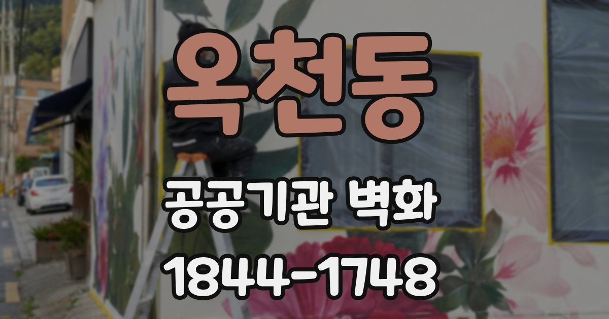 옥천동 공공기관 벽화