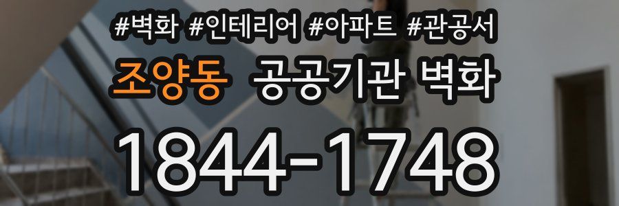 조양동 공공기관 벽화