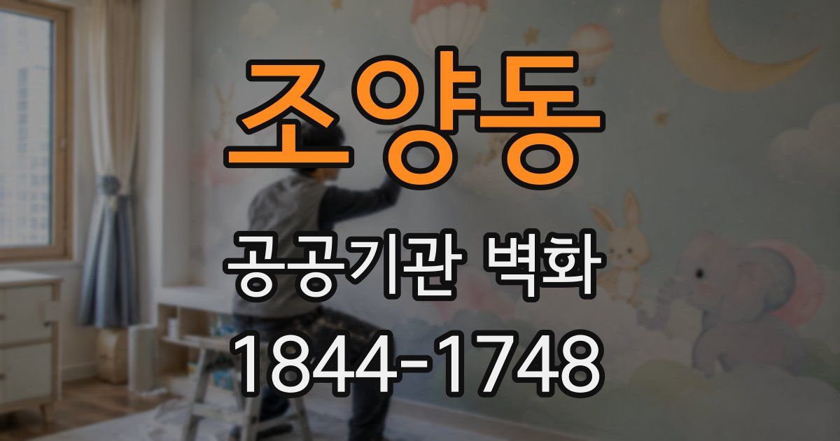 조양동 공공기관 벽화