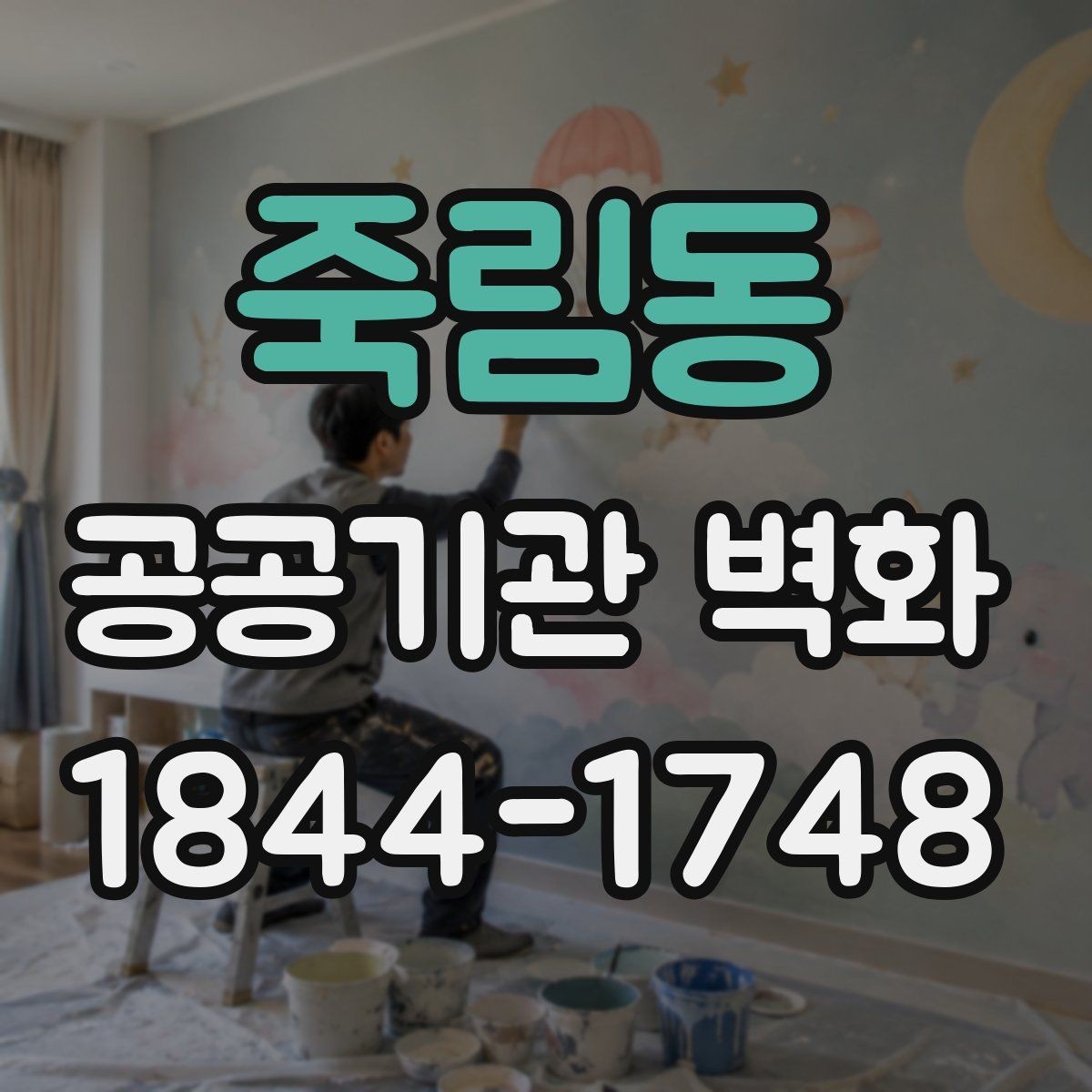 죽림동 공공기관 벽화 시공 전 벽체 하자 점검에서 볼 것