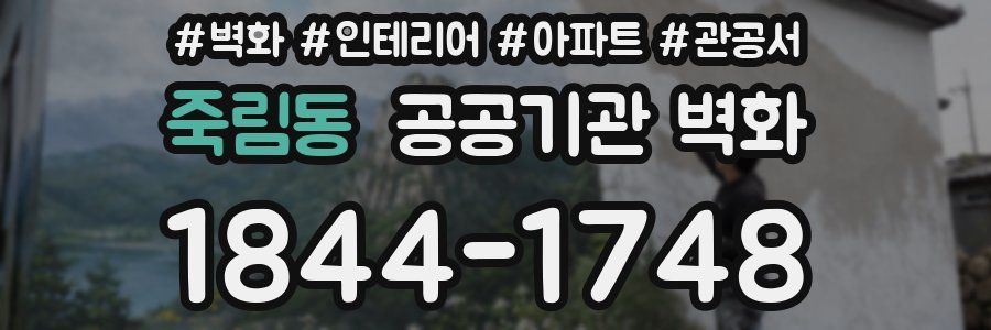 죽림동 공공기관 벽화