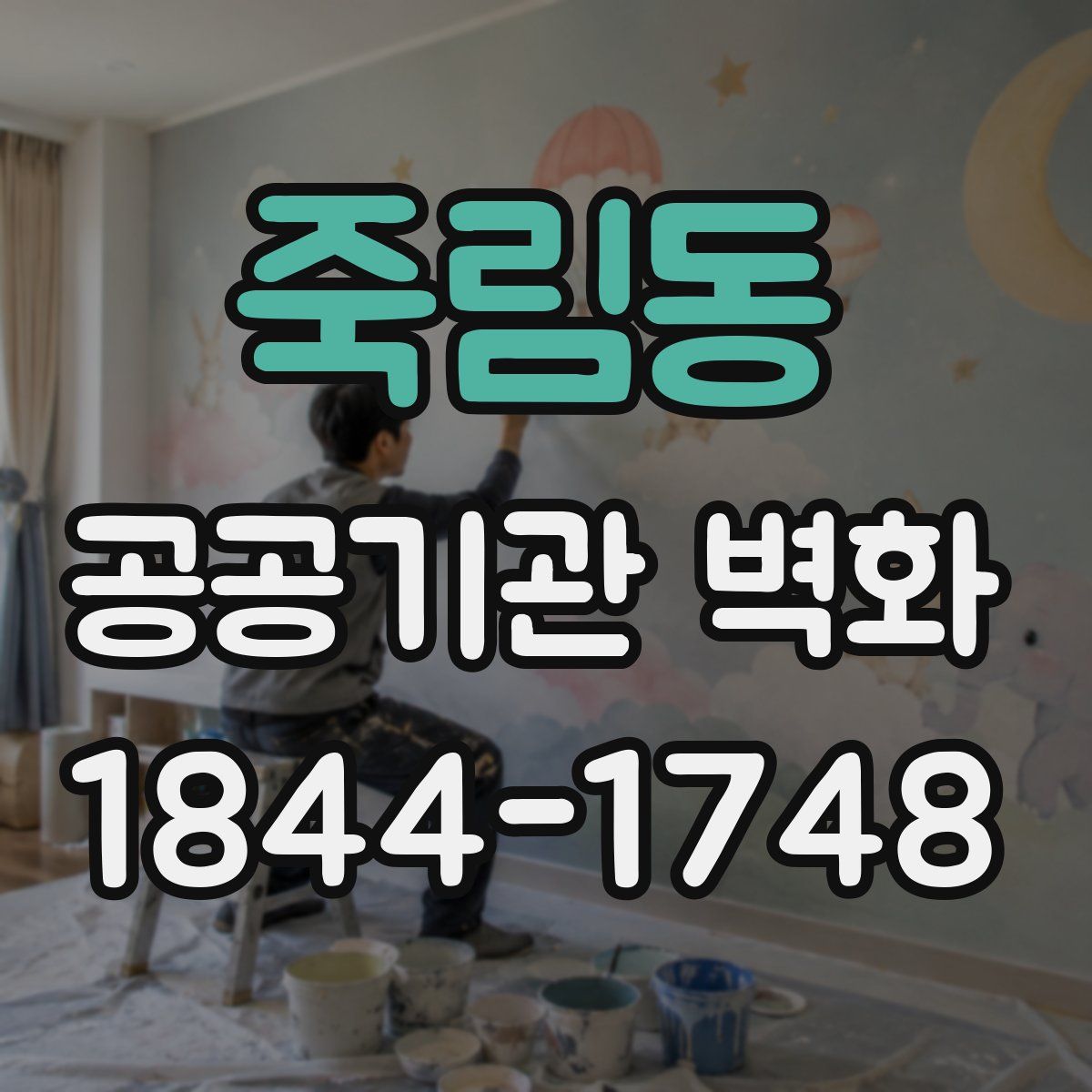 죽림동 공공기관 벽화