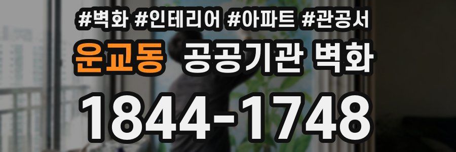 운교동 공공기관 벽화
