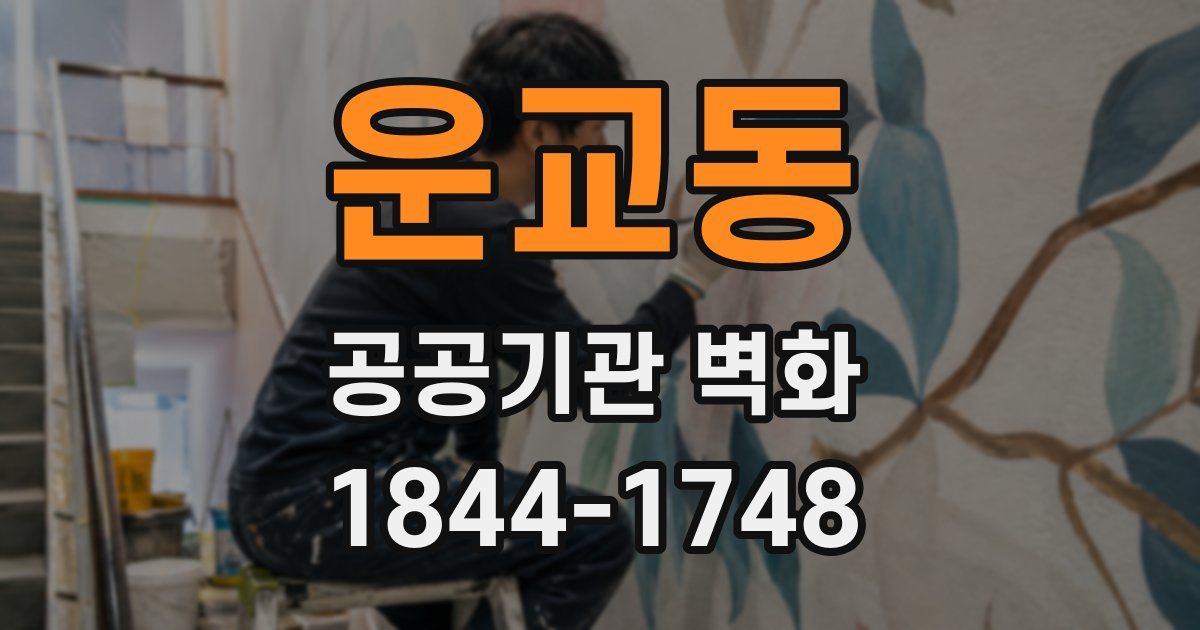 운교동 공공기관 벽화