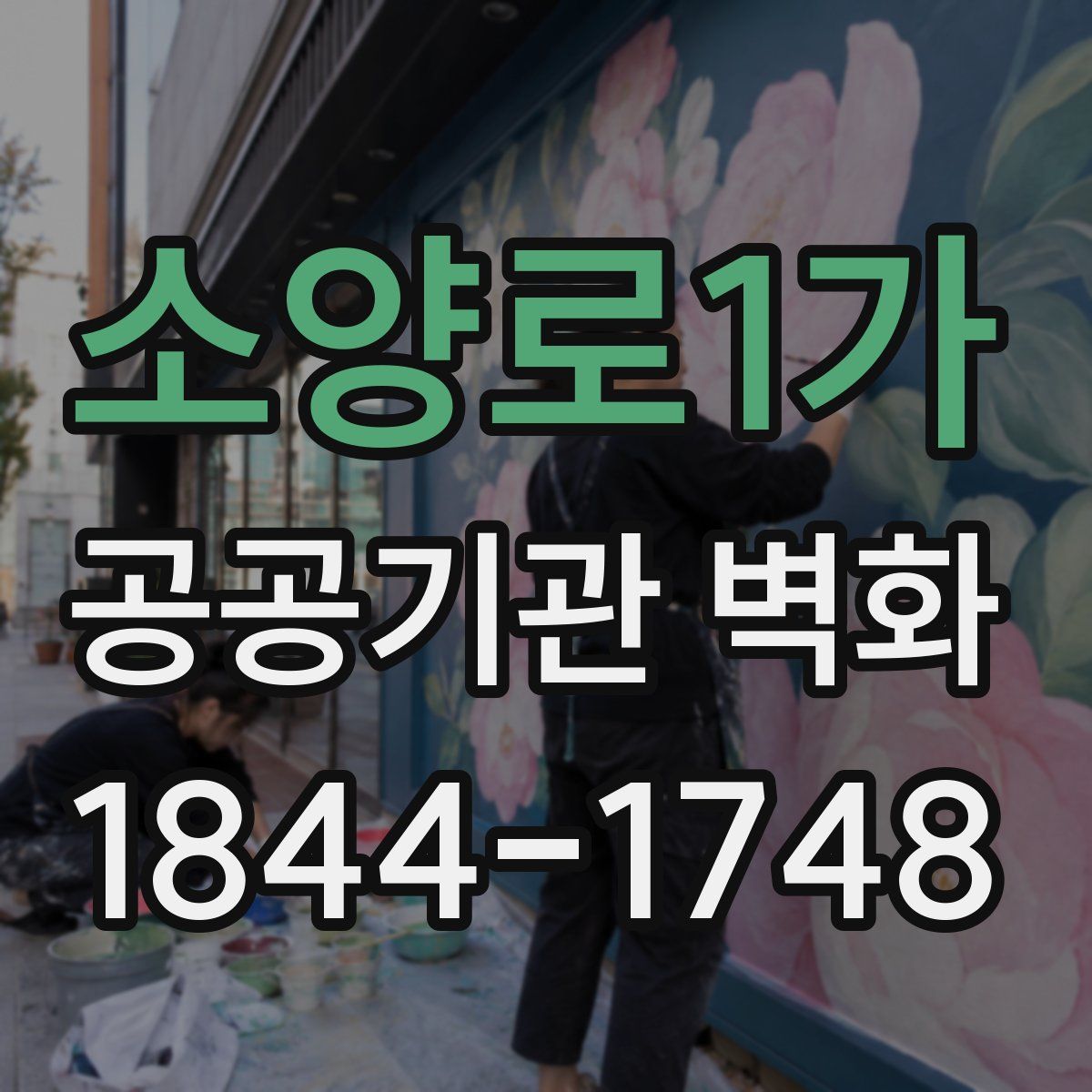 소양로1가 공공기관 벽화