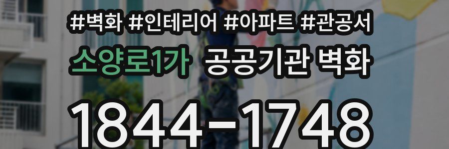 소양로1가 공공기관 벽화