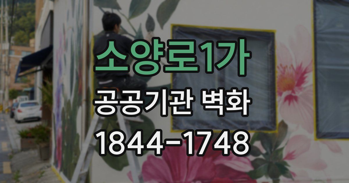 소양로1가 공공기관 벽화