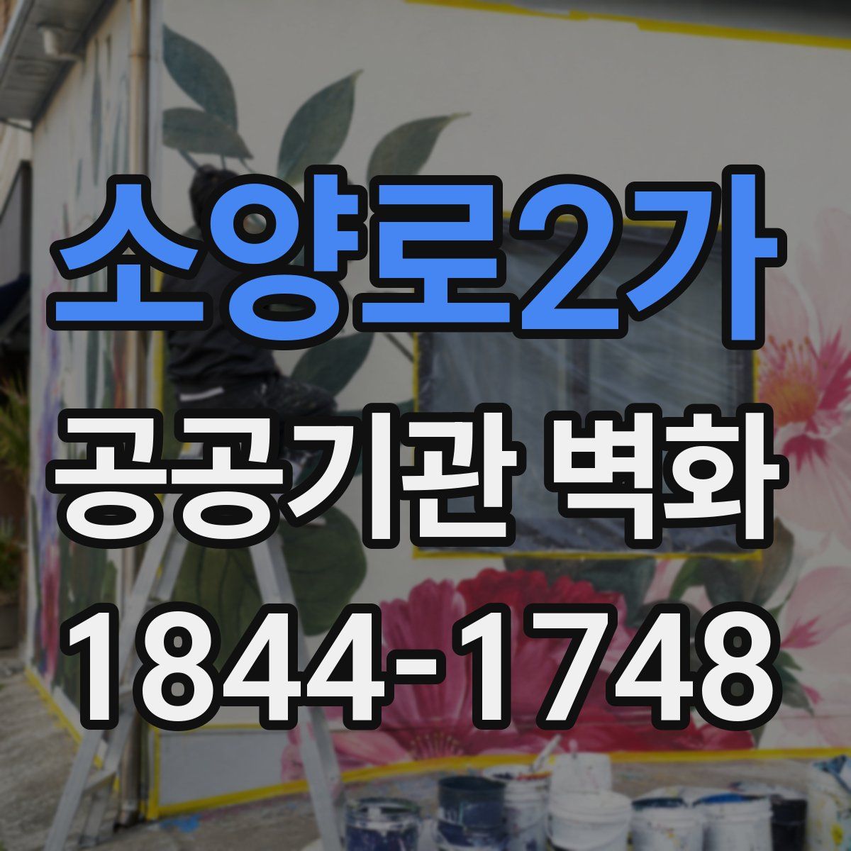 소양로2가 공공기관 벽화