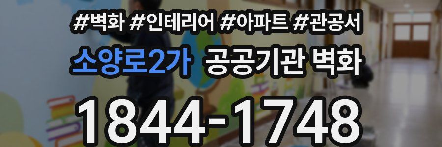 소양로2가 공공기관 벽화