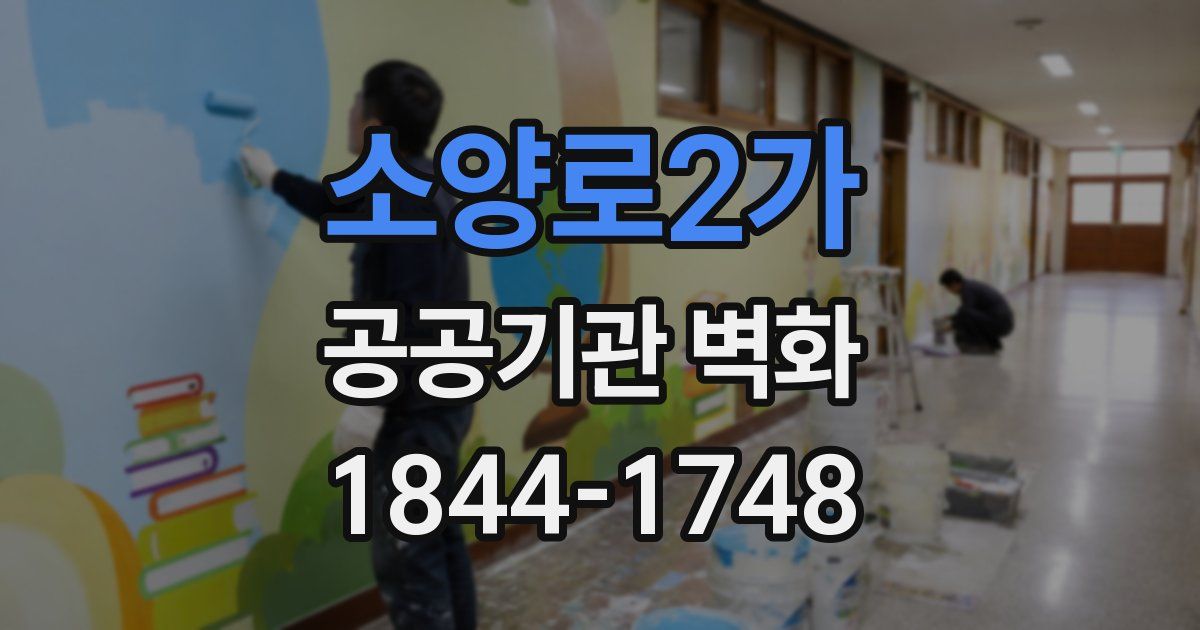 소양로2가 공공기관 벽화