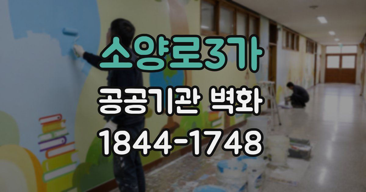 소양로3가 공공기관 벽화