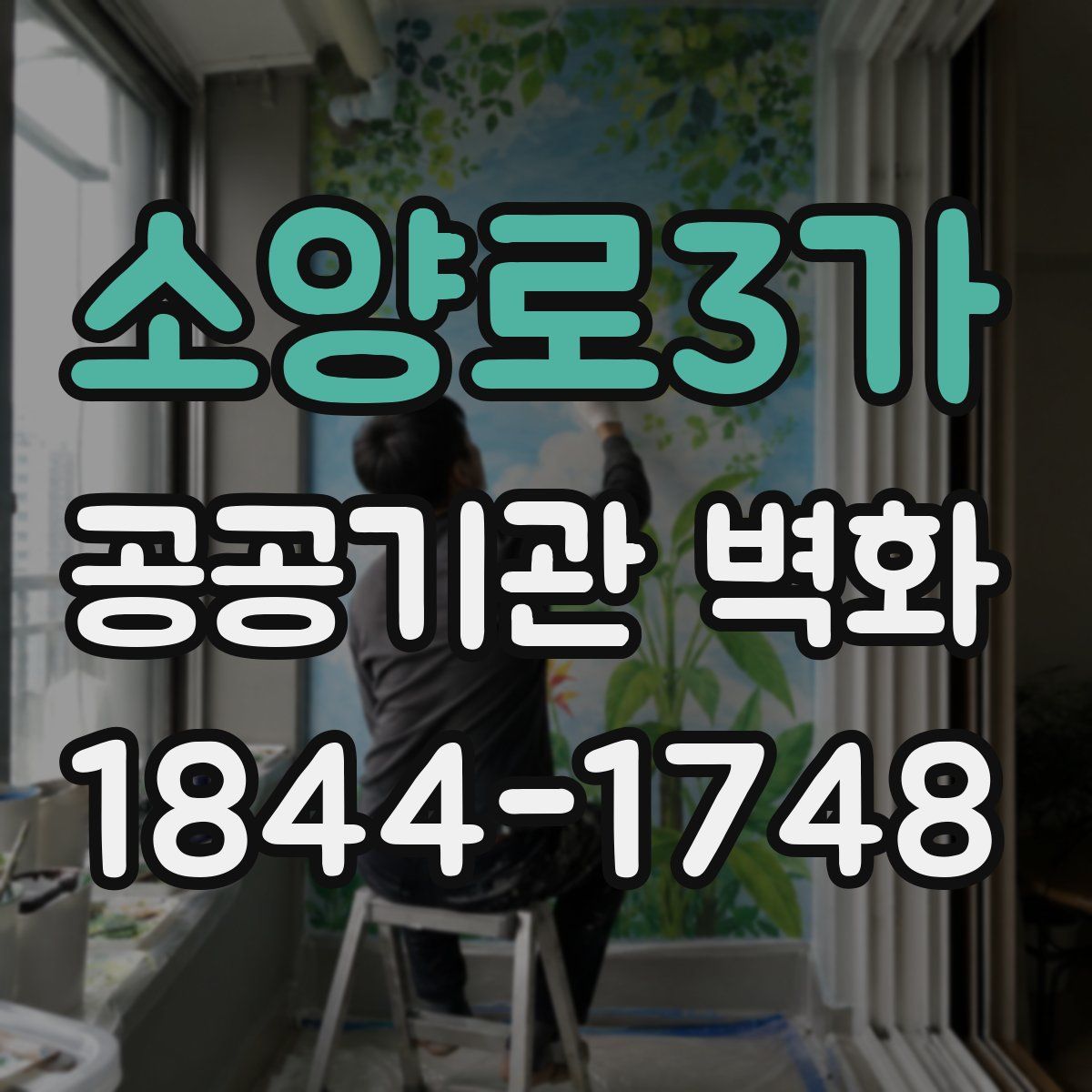 소양로3가 공공기관 벽화