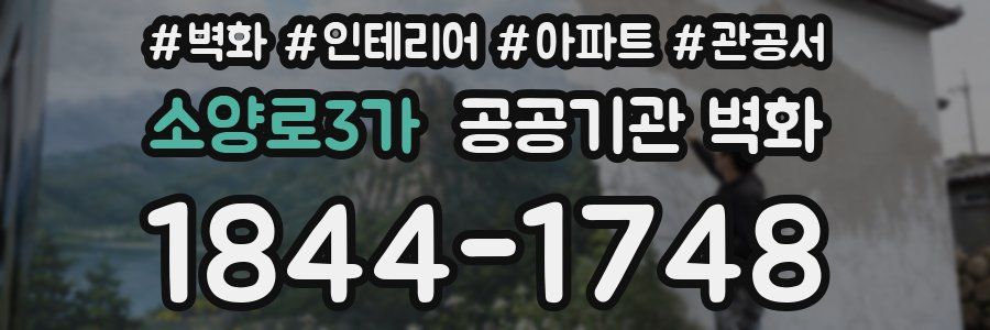 소양로3가 공공기관 벽화