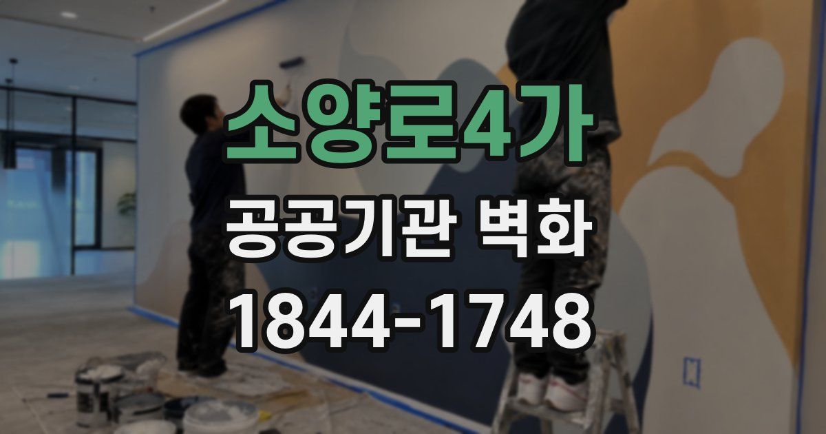 소양로4가 공공기관 벽화