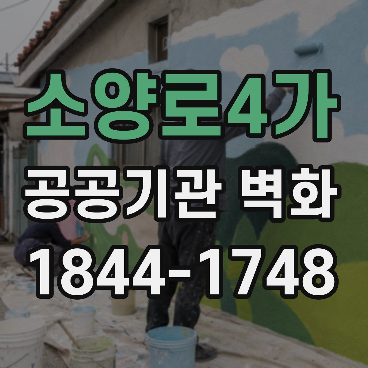 소양로4가 공공기관 벽화