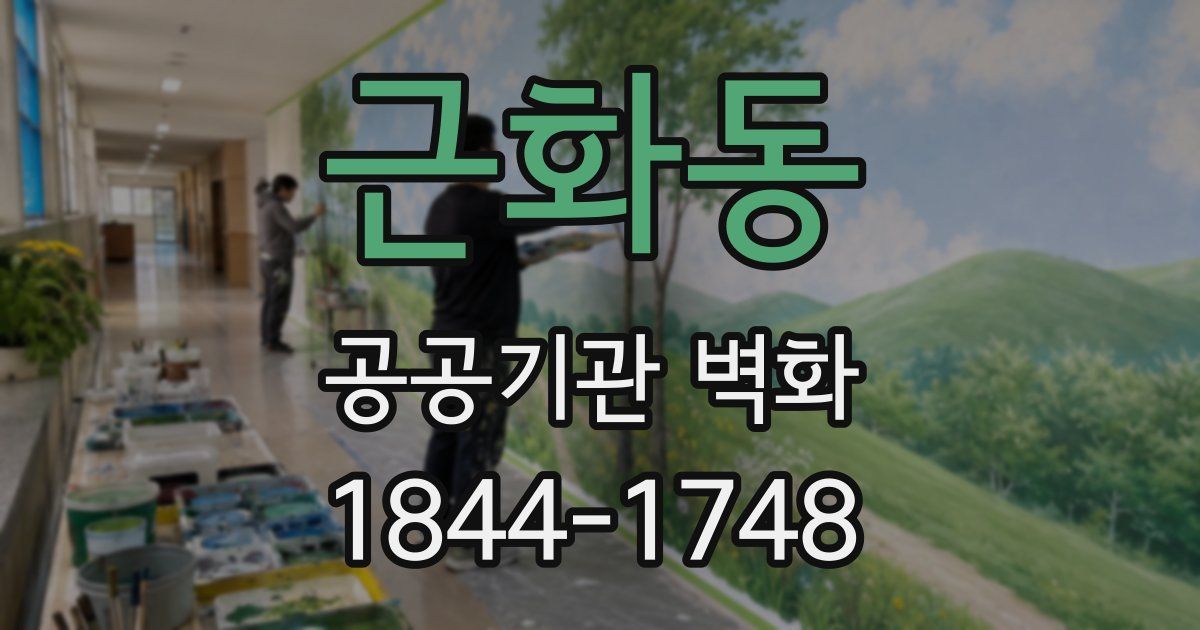 근화동 공공기관 벽화