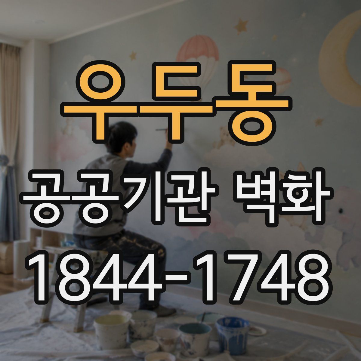 우두동 공공기관 벽화