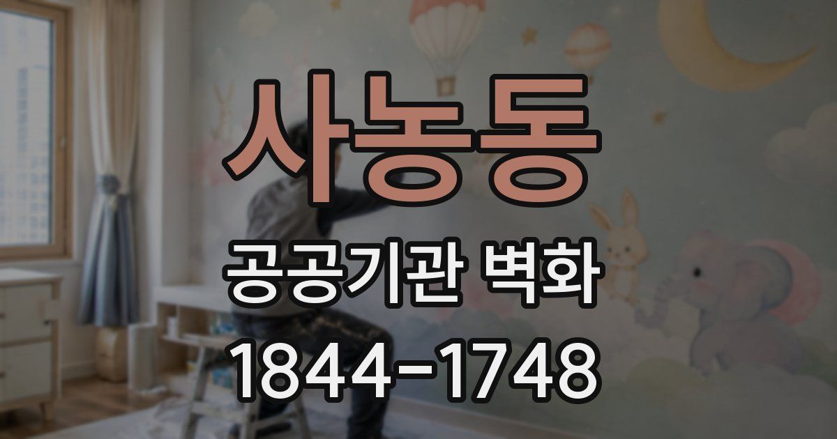 사농동 공공기관 벽화