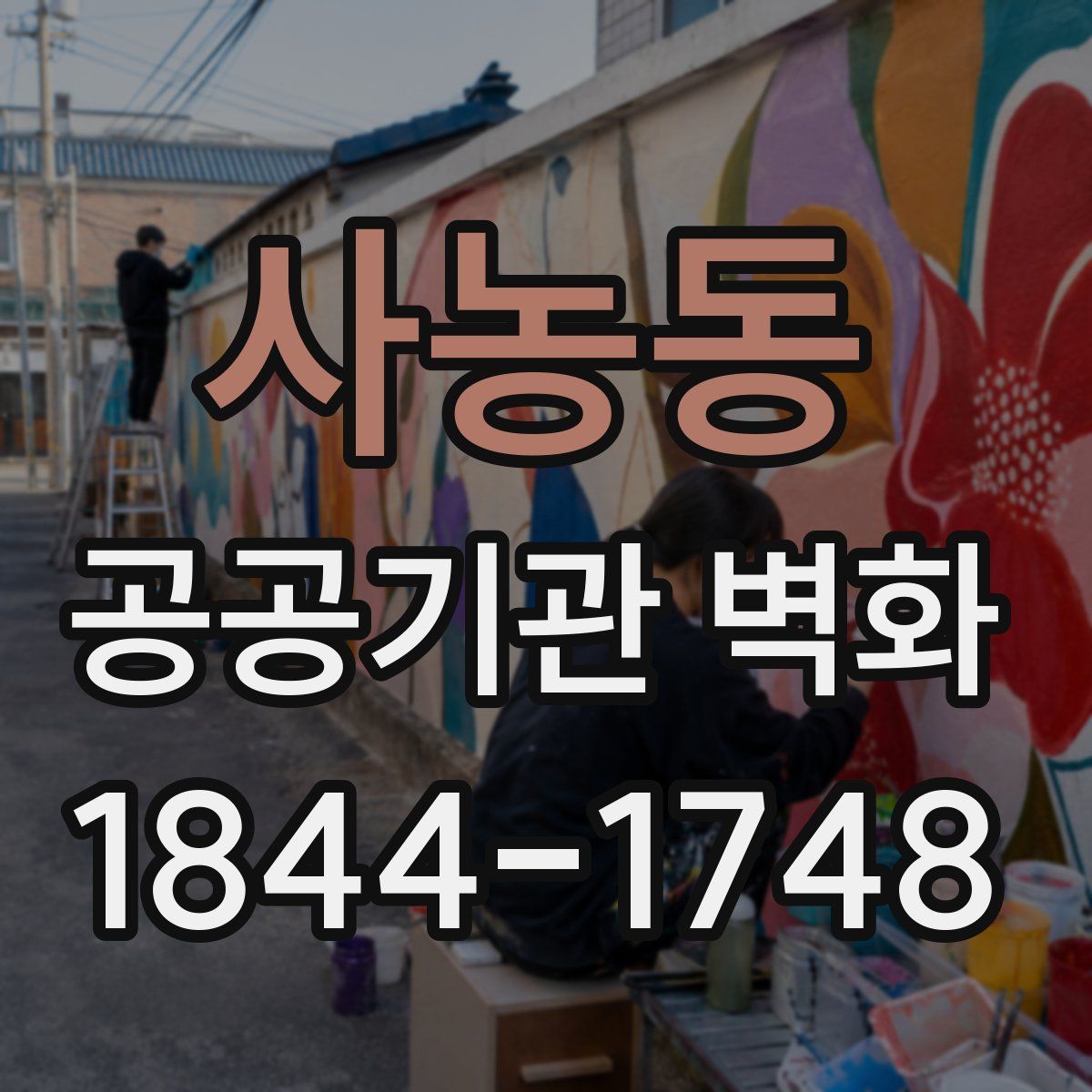 사농동 공공기관 벽화