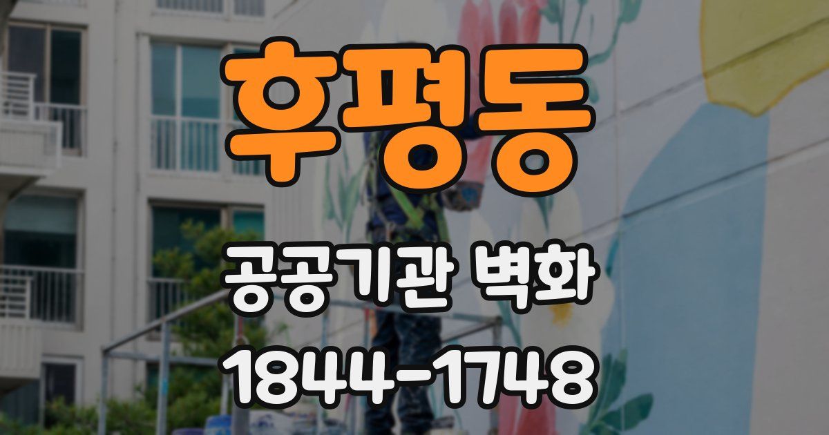 후평동 공공기관 벽화