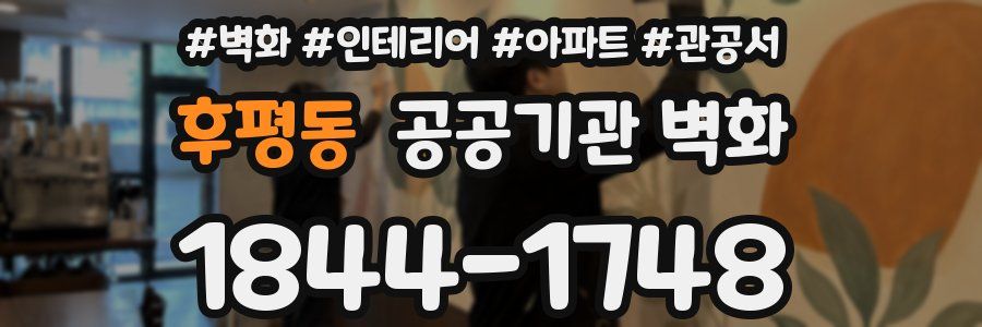 후평동 공공기관 벽화