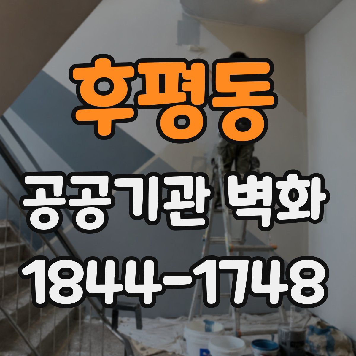후평동 공공기관 벽화