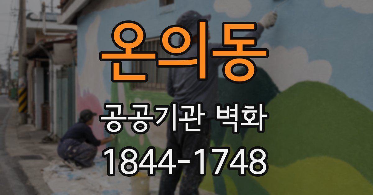 온의동 공공기관 벽화